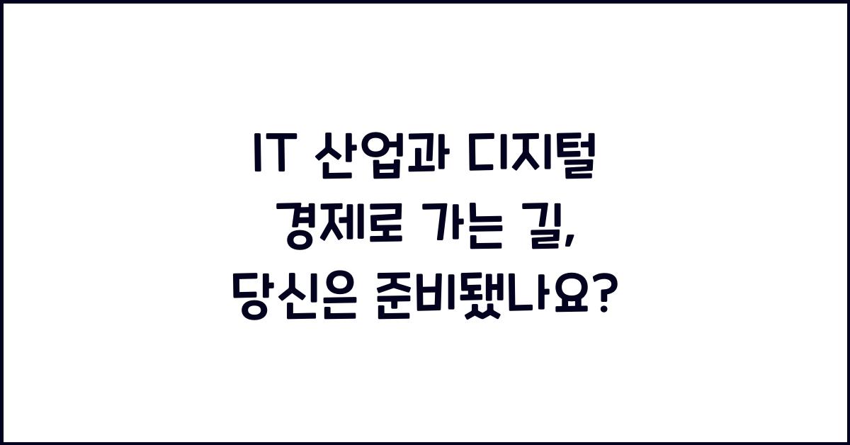 IT 산업과 디지털 경제