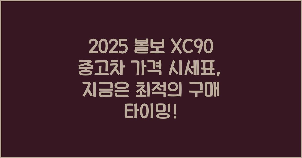 2025 볼보 XC90 중고차 가격 시세표