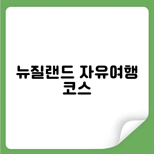 뉴질랜드 자유여행 코스