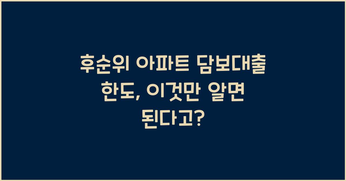 후순위 아파트 담보대출 한도
