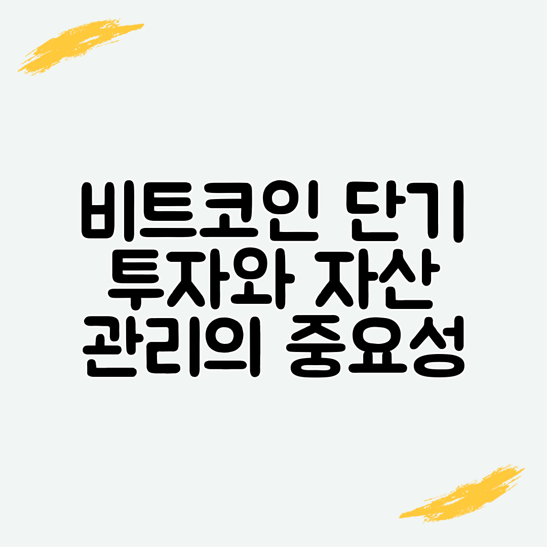 비트코인 단기 투자와 자산 관리의 중요성