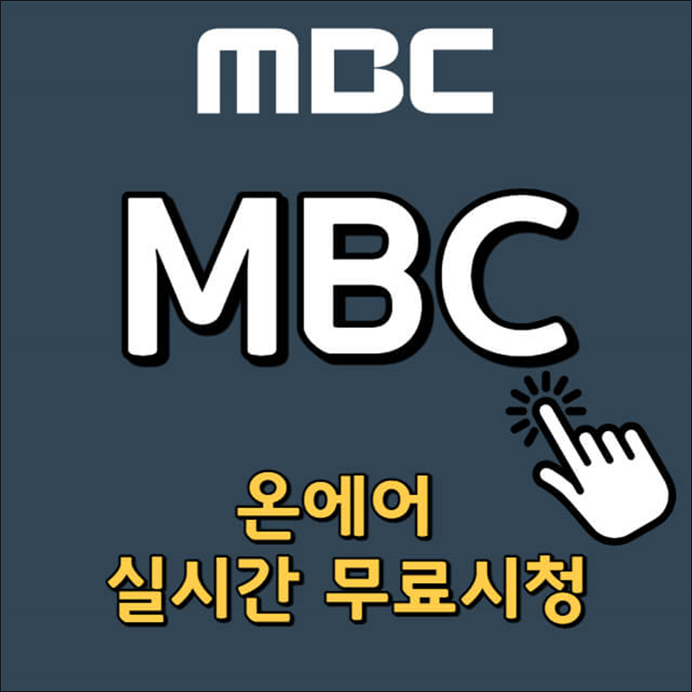 MBC-실시간-중계-바로가기