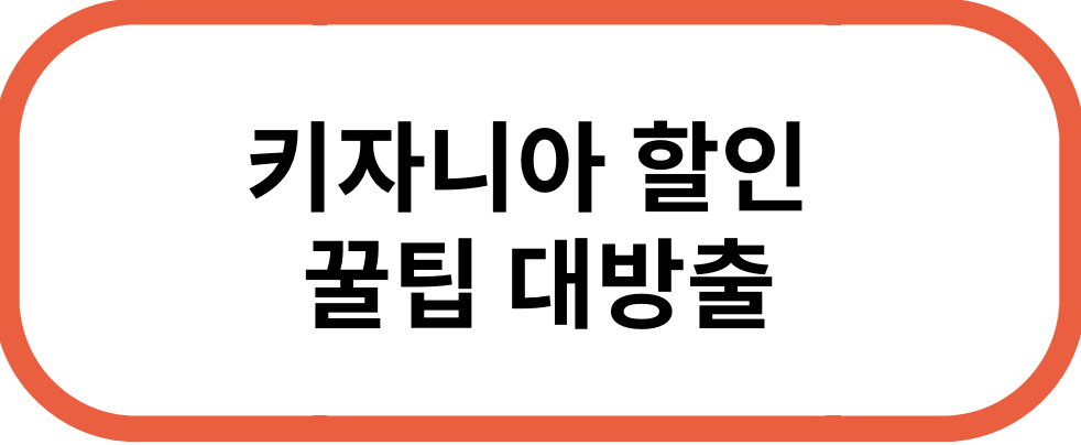 키자니아 할인 꿀팁 대방출