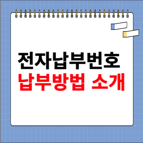 전자납부번호 납부방법 알아보기