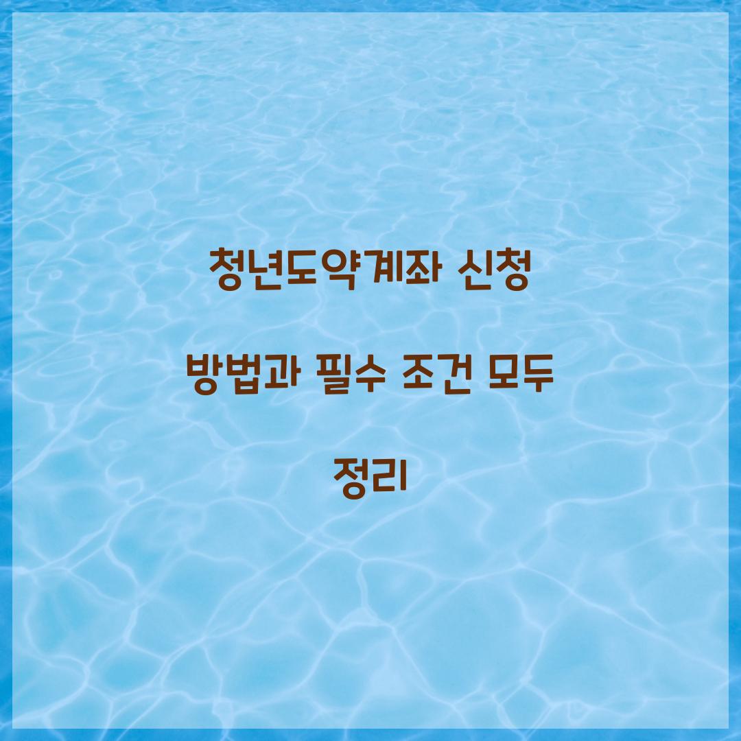청년도약계좌 신청 방법