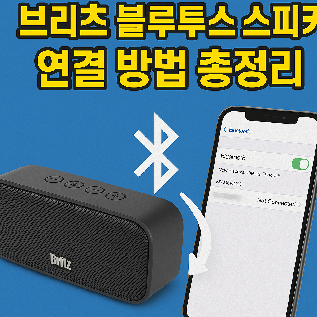 브리츠 블루투스 스피커 연결 방법 총정리 [모델별 완벽 가이드]