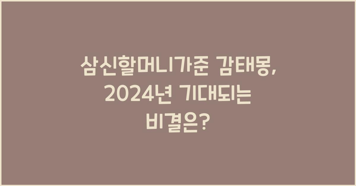 삼신할머니가준 감태몽