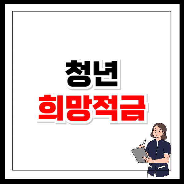 청년희망적금 자격 가입조건 만기금액 신청기간