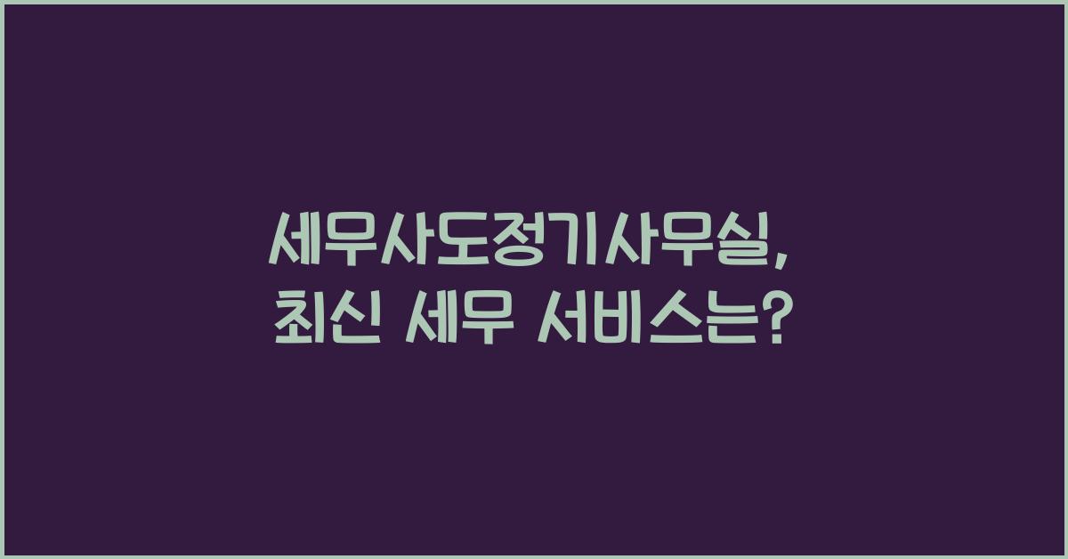 세무사도정기사무실