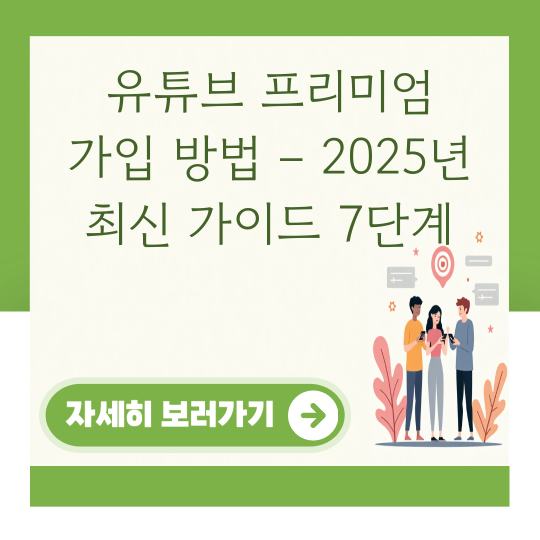 유튜브 프리미엄 가입 방법 – 2025년 최신 가이드 7단계 대표 이미지