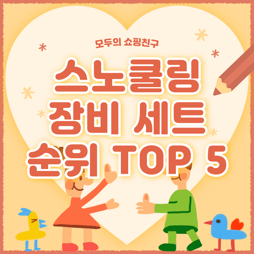 스노쿨링 장비 세트 추천 순위