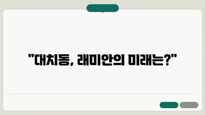 대치동 주택 시장의 변화