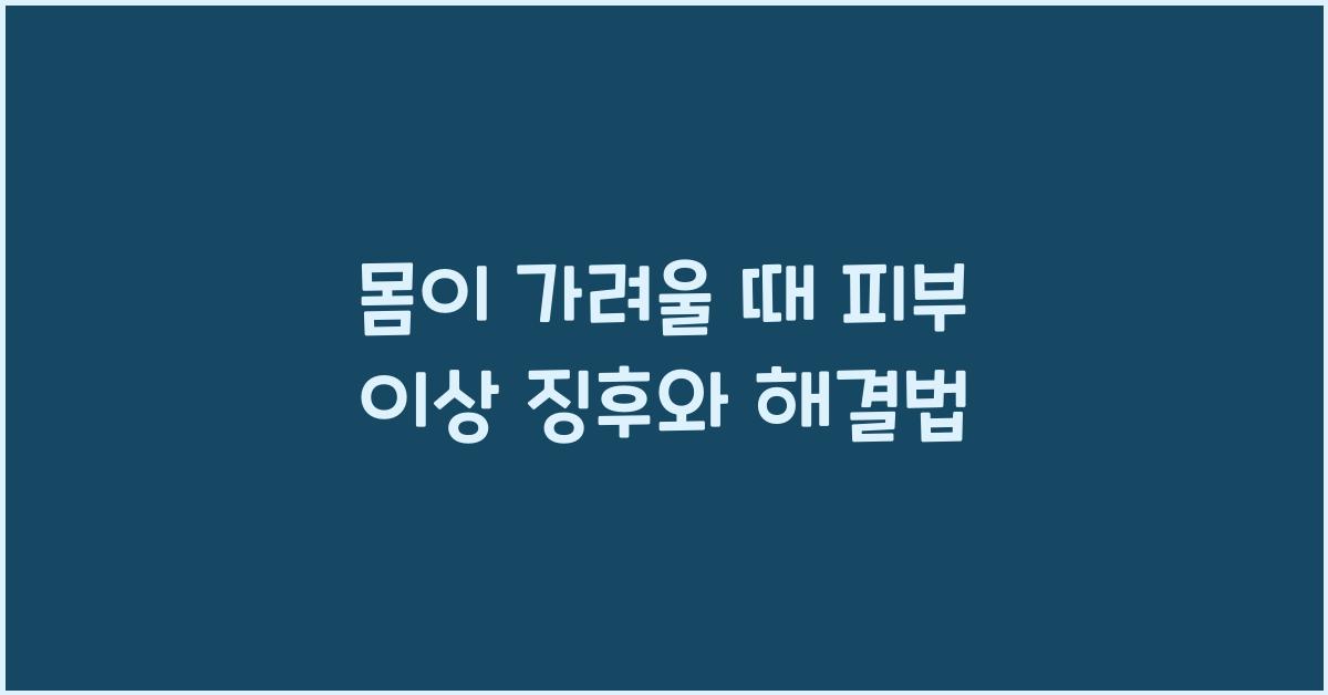 몸이 가려울 때