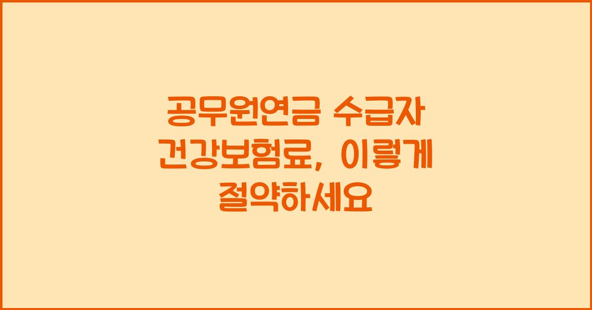 공무원연금 수급자 건강보험료