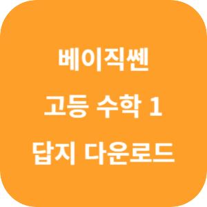 베이직쎈 고등 수학 1 답지 2024 섬네일