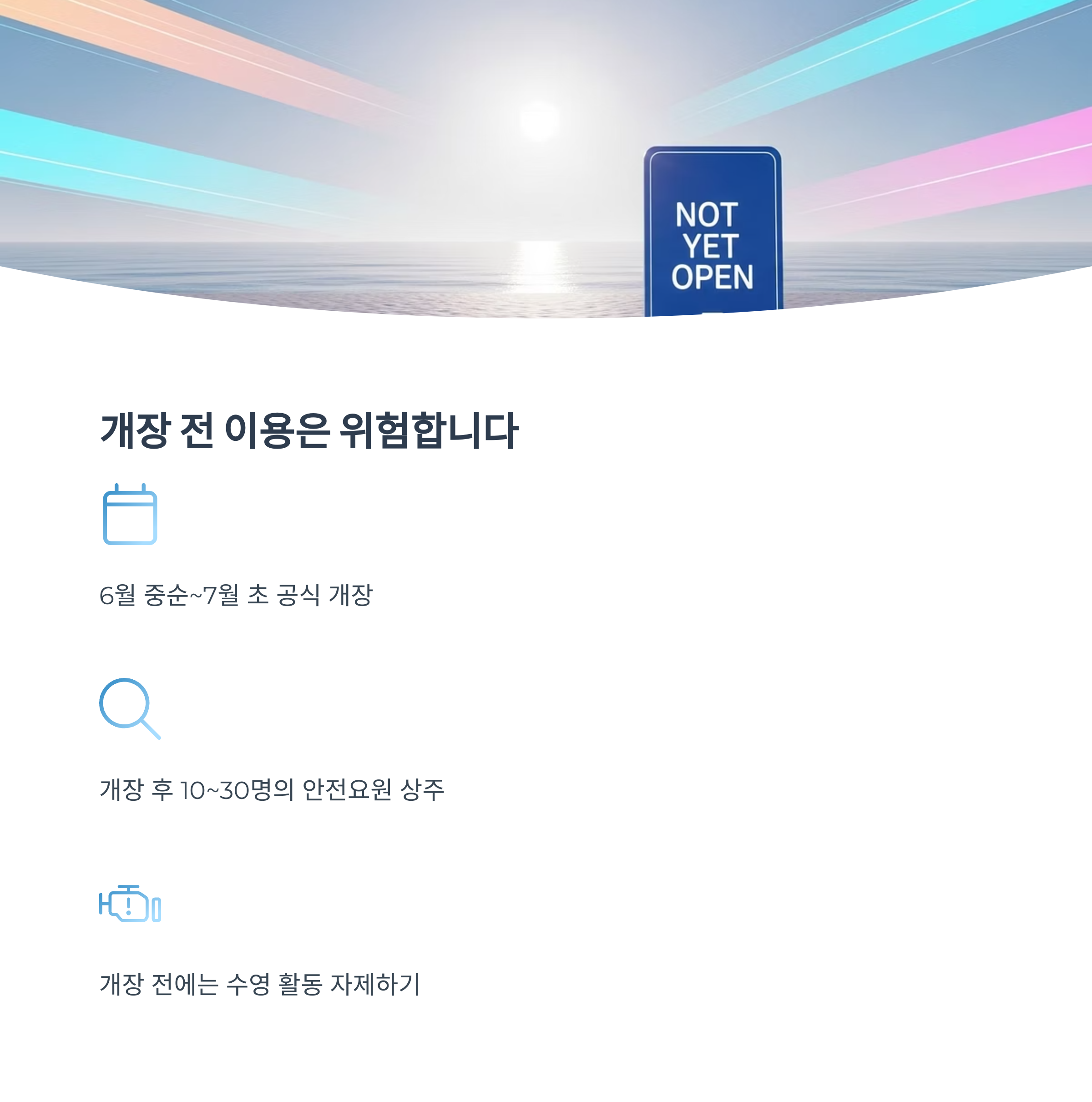 개장 전 이용은 위험합니다