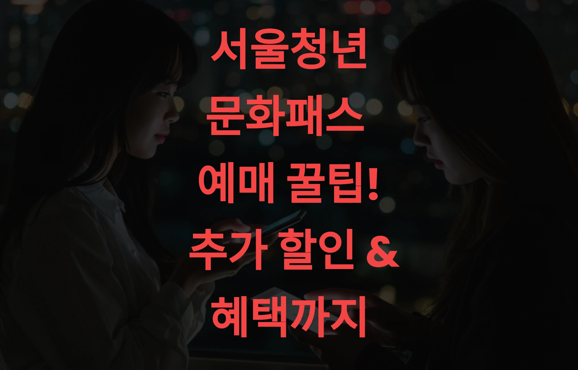 서울청년문화패스 예매 꿀팁! 추가 할인 &amp; 혜택까지 놓치지 않는 법