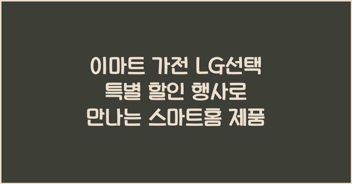 이마트 가전