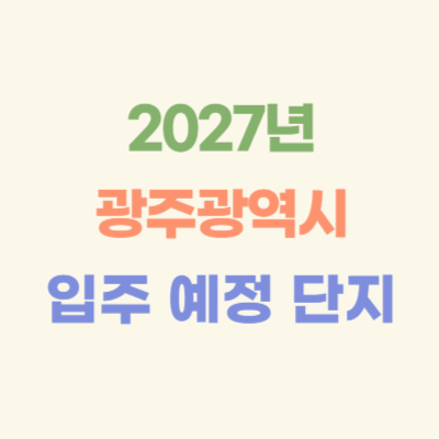 2027년-광주-입주-예정-아파트