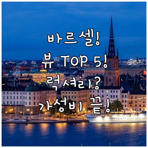 바르셀로나 호텔 TOP 5 뷰 맛집 ..