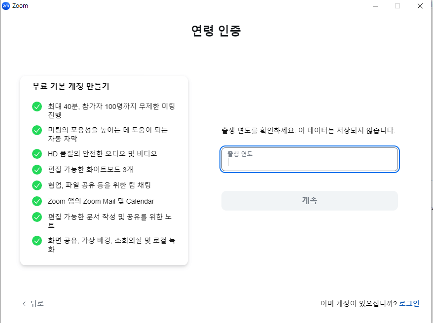 ZOOM 회원가입하기