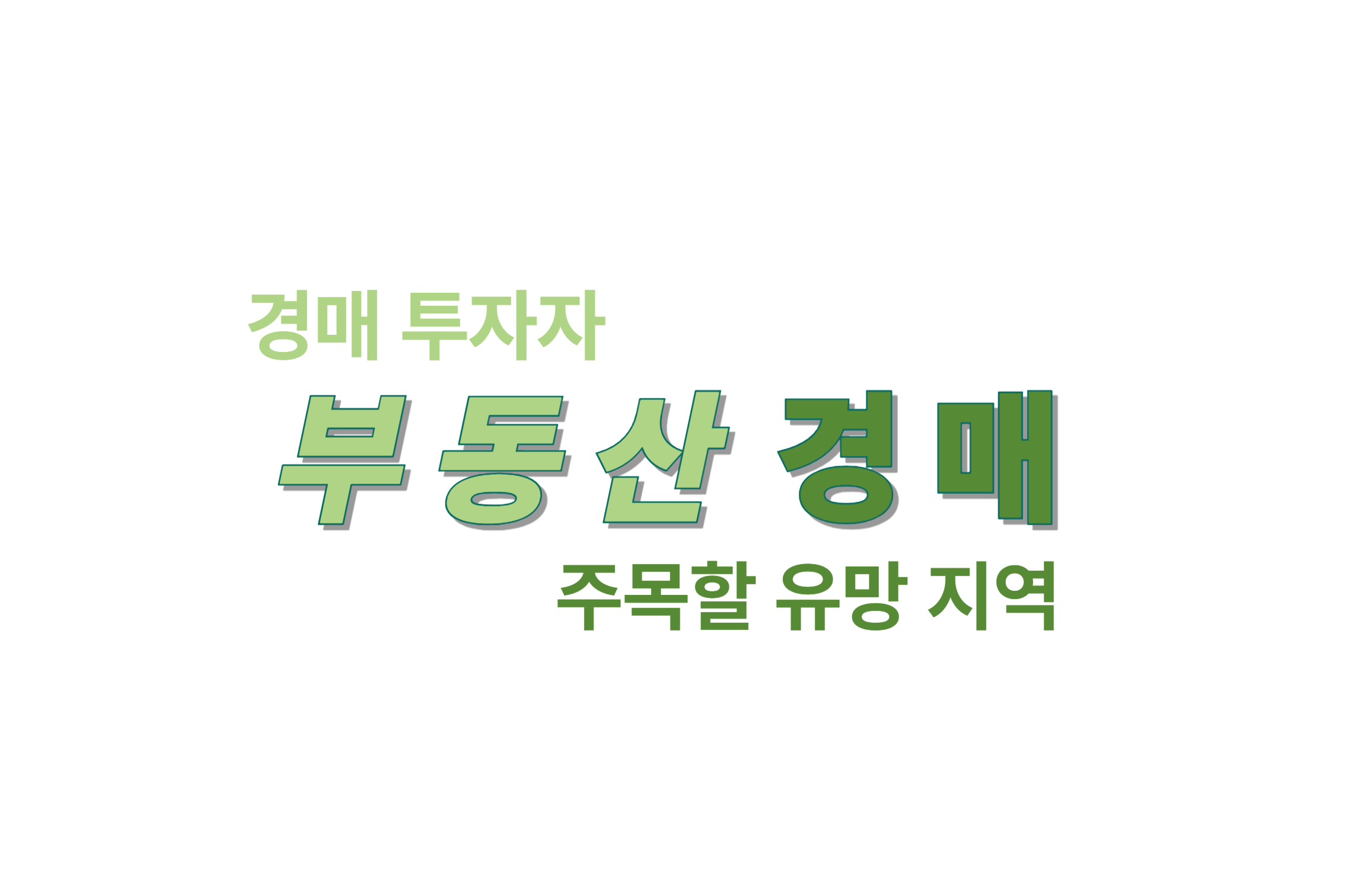 부동산 경매 투자자 주목할 유망 지역 에 관한 표어 이미지