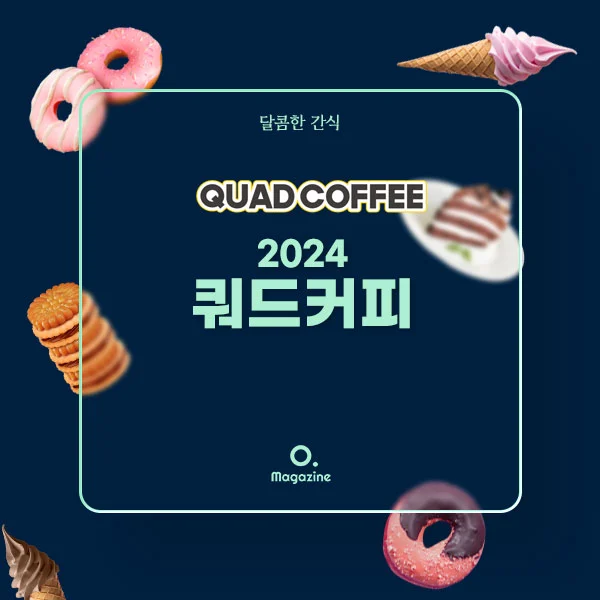 2024 쿼드커피 메뉴 가격 정리