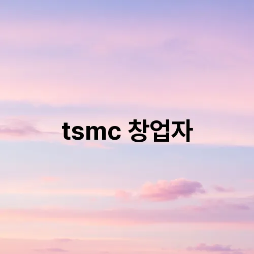 tsmc 창업자