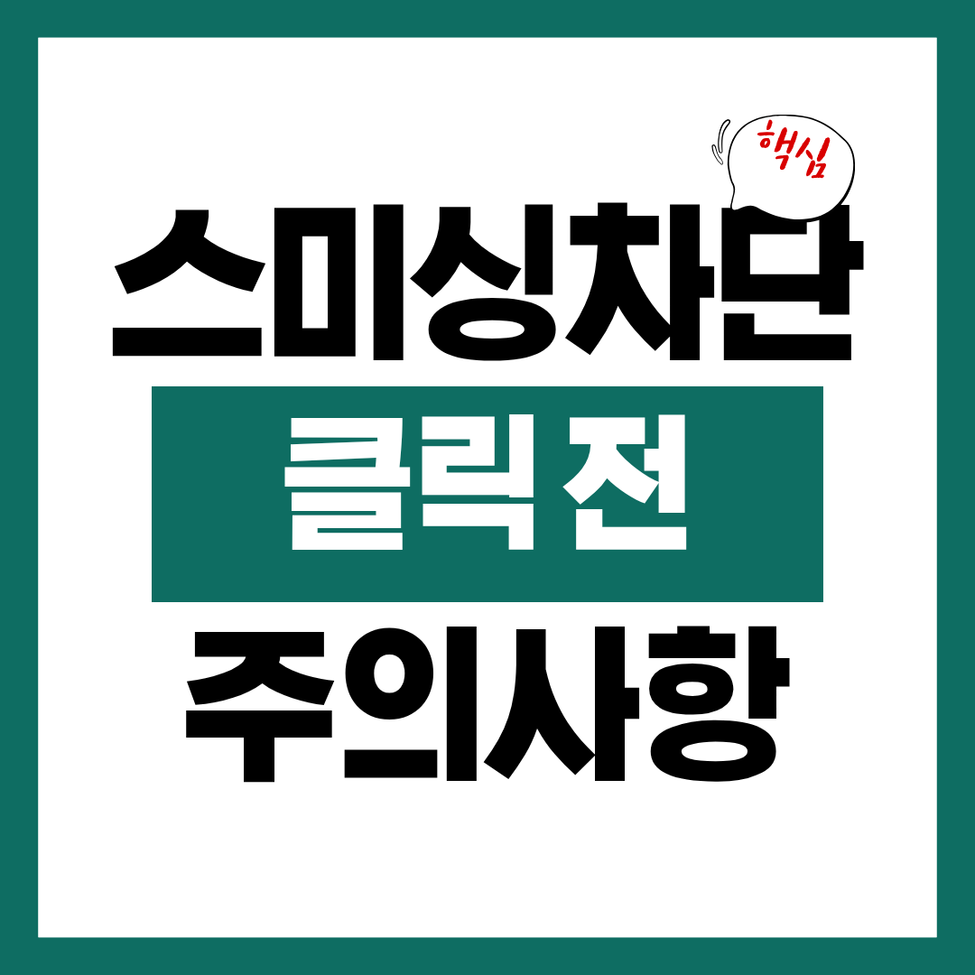 스미싱 차단방법 및 링크 클릭전 7가지 확인사항 체크하기