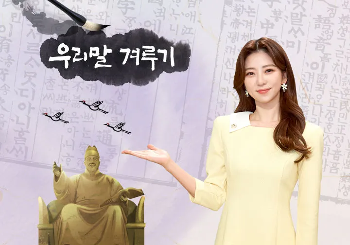 KBS-1TV-프로그램-우리말-겨루기