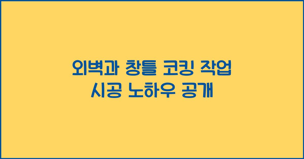 코킹 작업 시공