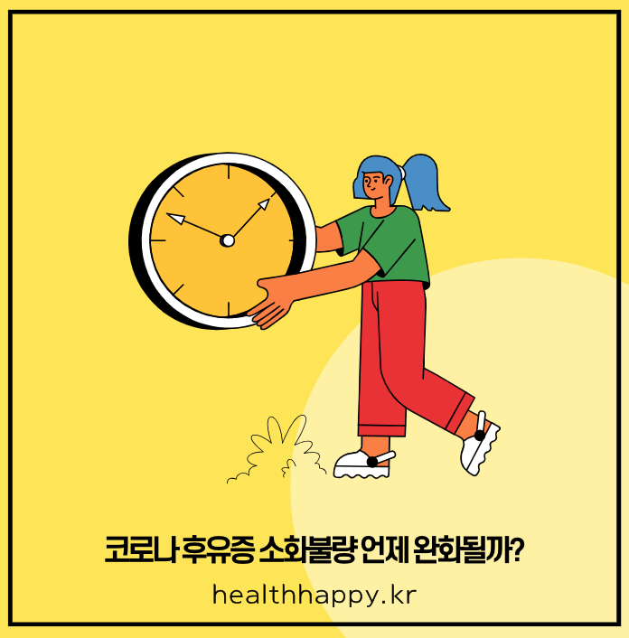 코로나 후유증 소화불량 언제 완화될까?