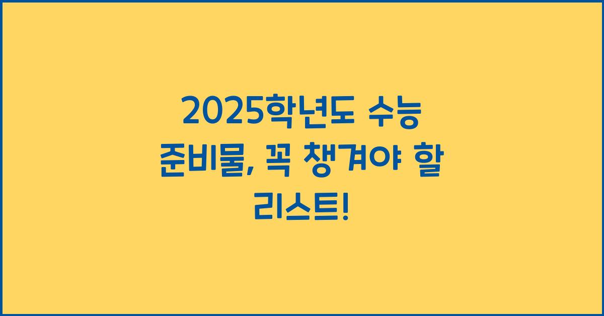2025학년도 수능 준비물