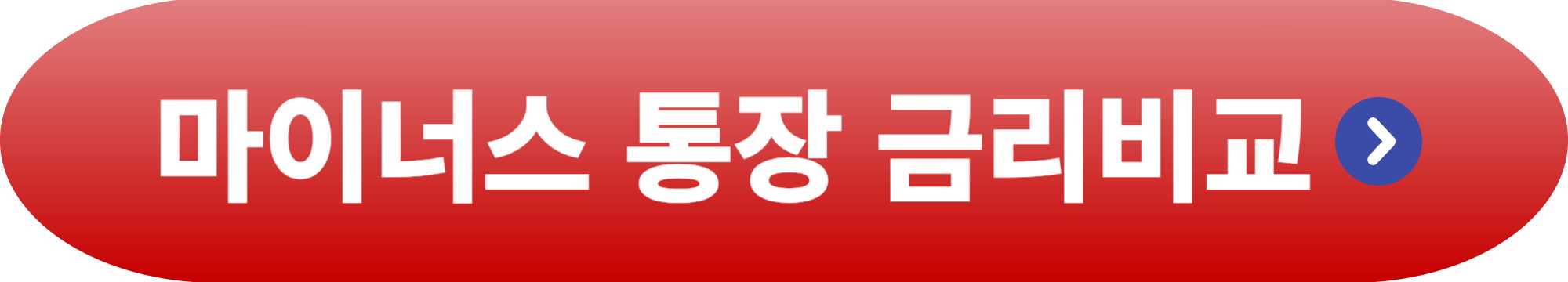 마이너스 통장 금리