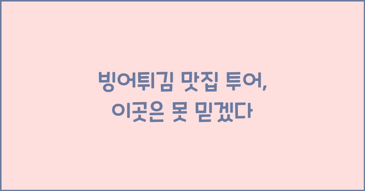 빙어튀김 맛집