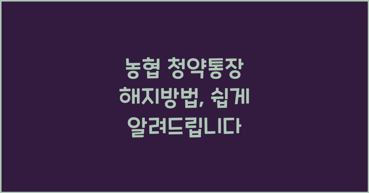 농협 청약통장 해지방법