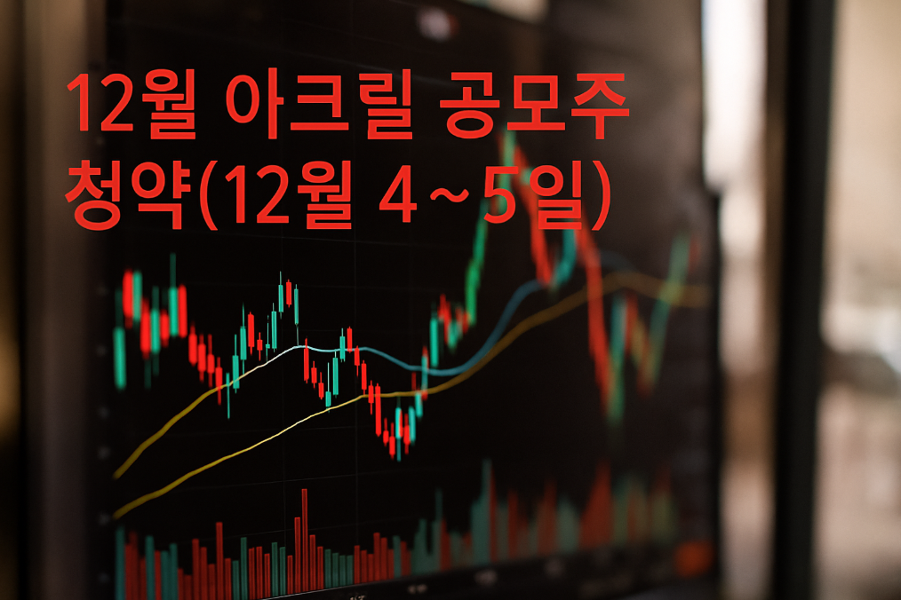 아크릴 공모주 청약 12월 5일 마감 임박 완벽 정리