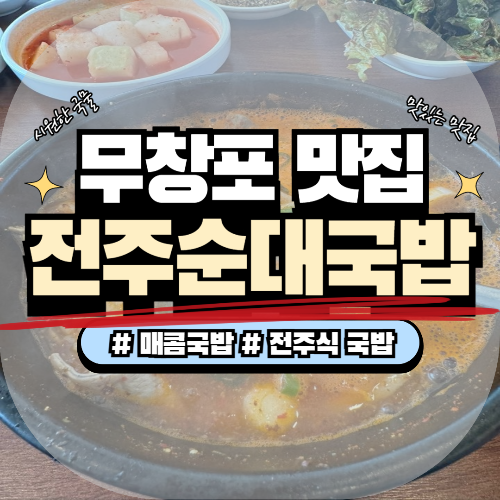 무창포 맛집 전주 순대국밥