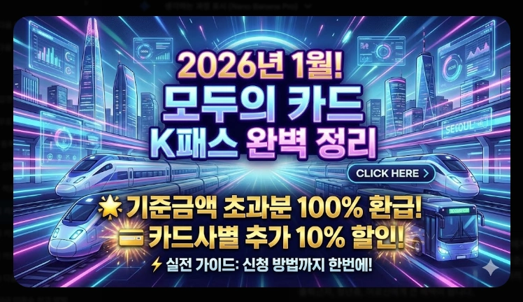 2026 모두의 카드 k패스 할인율(적립, 기준, 혜택)(+방법)