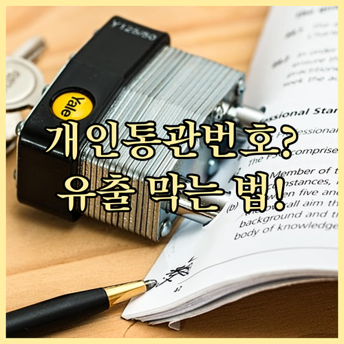 개인통관번호 안전하게 지키는 법 변경..
