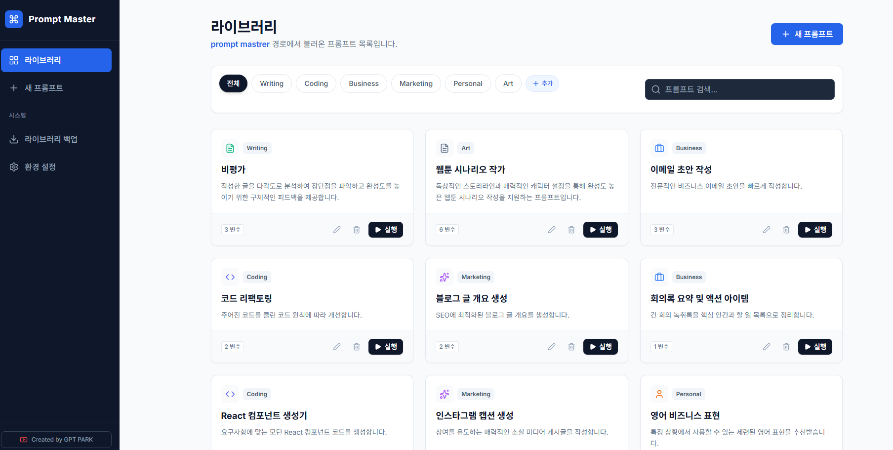 프롬프트 마스터