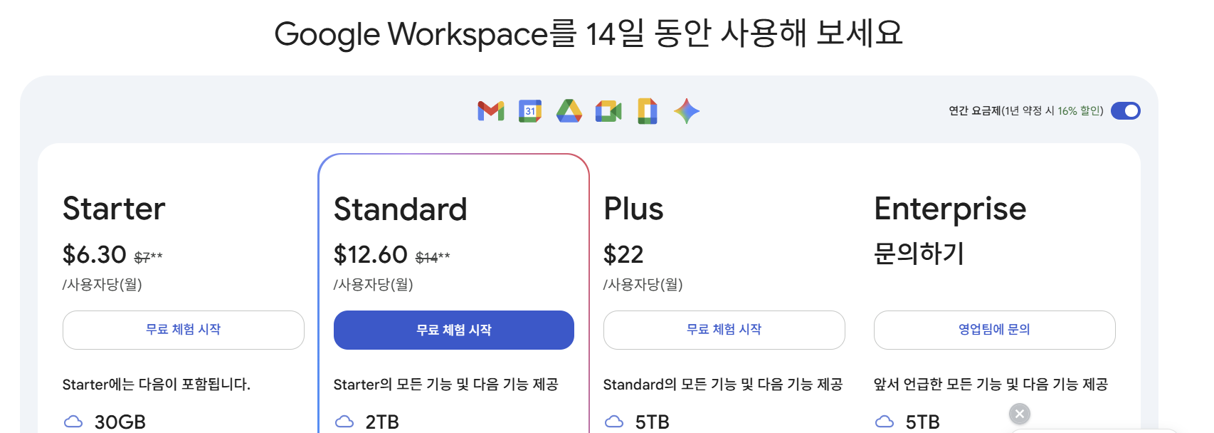 Google Workspace 가격