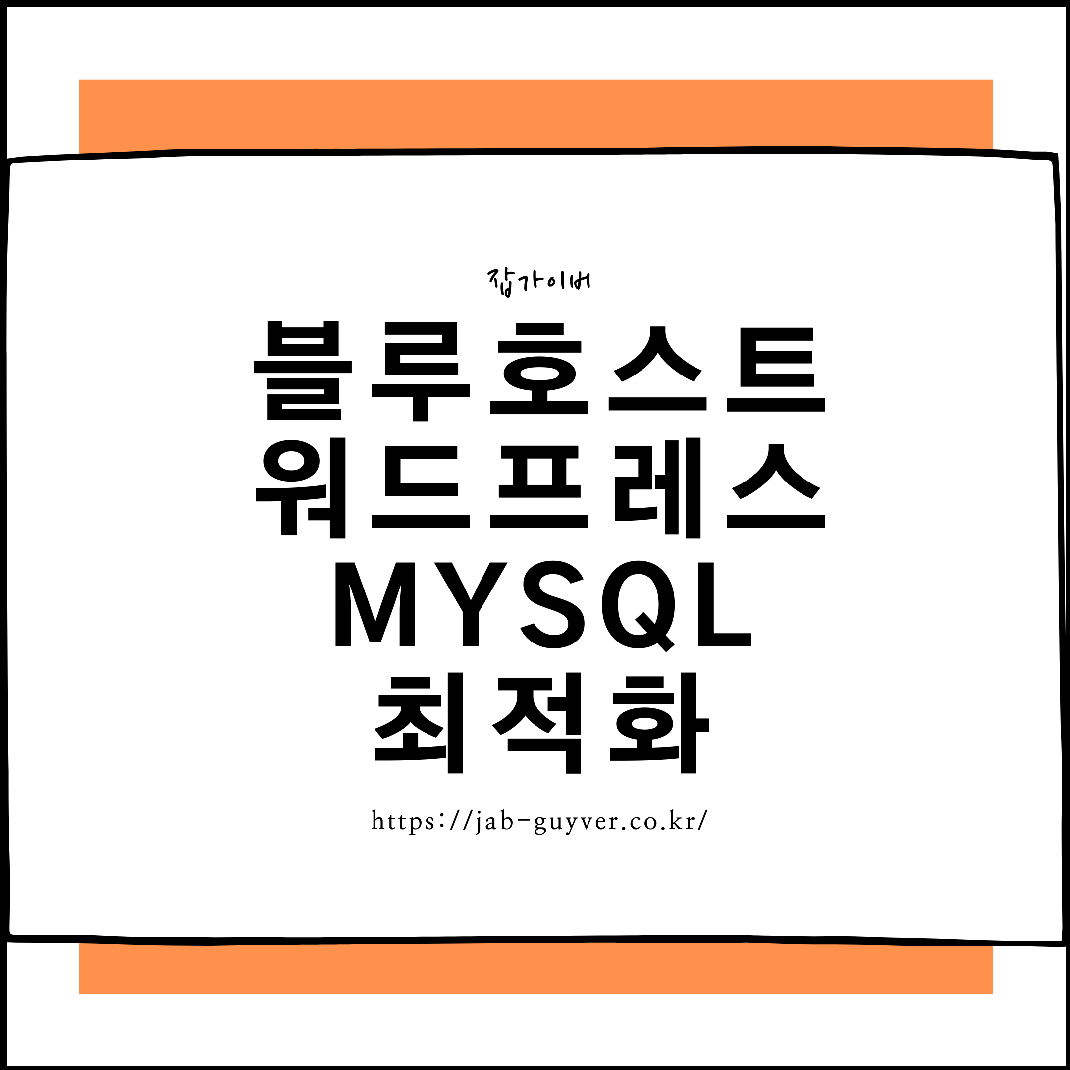 워드프레스 DB가 느리거나 너무 커졌을 때 필요한 MySQL 최적화 방법을 정리했습니다. phpMyAdmin, SSH, WP-CLI, mysqlcheck, cPanel, WHM, 카페24, 가비아, 블루호스트, SiteGround 차이와 최적화 오류 대처까지 한 번에 확인할 수 있습니다.