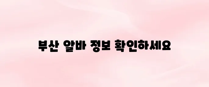 알바천국 부산 구인구직 바로가기