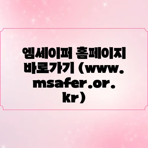 엠세이퍼 홈페이지 바로가기 (www.msafer.or.kr)