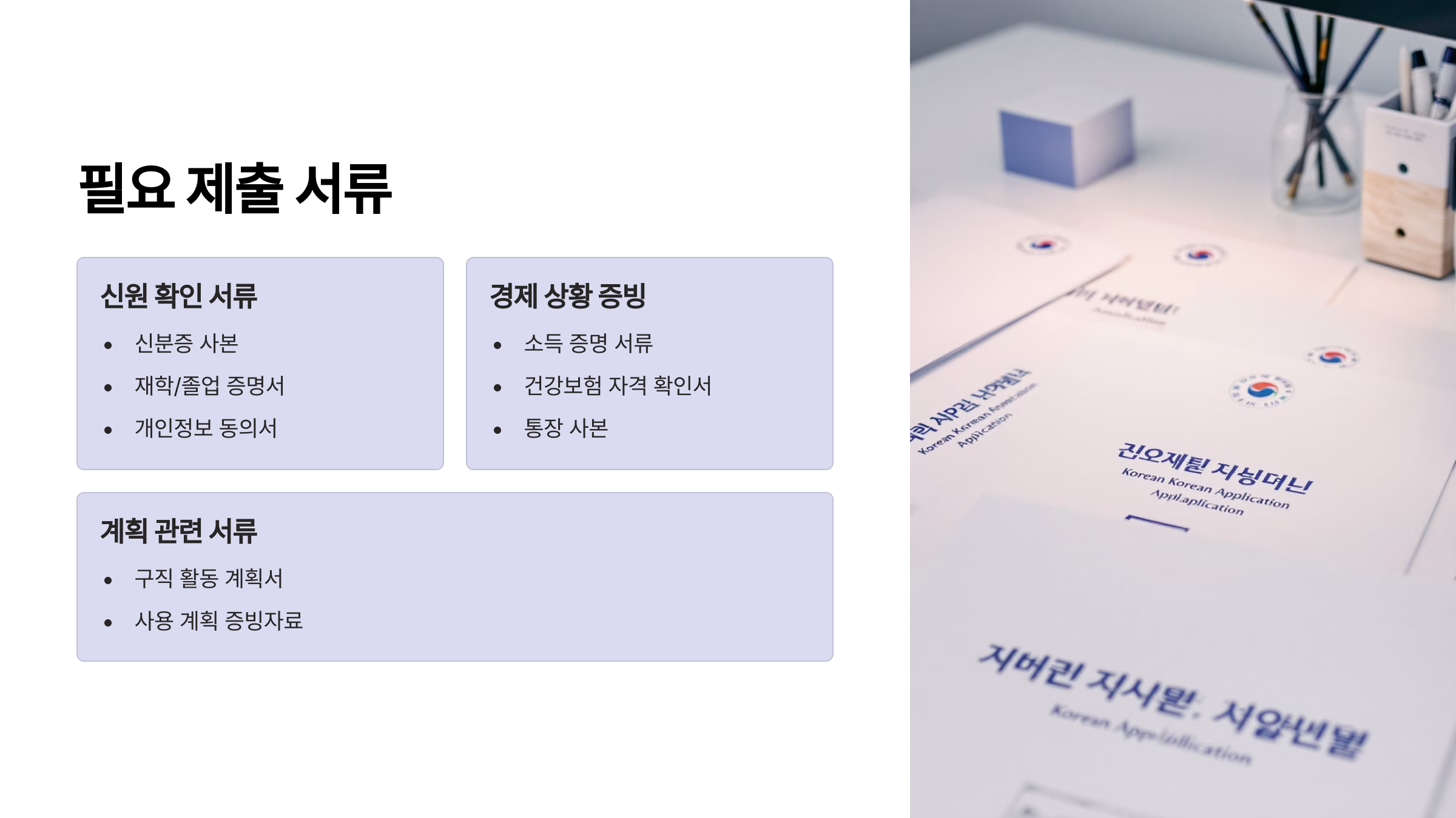 필요한 서류 정리