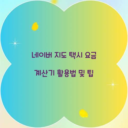 네이버 지도 택시 요금 계산기