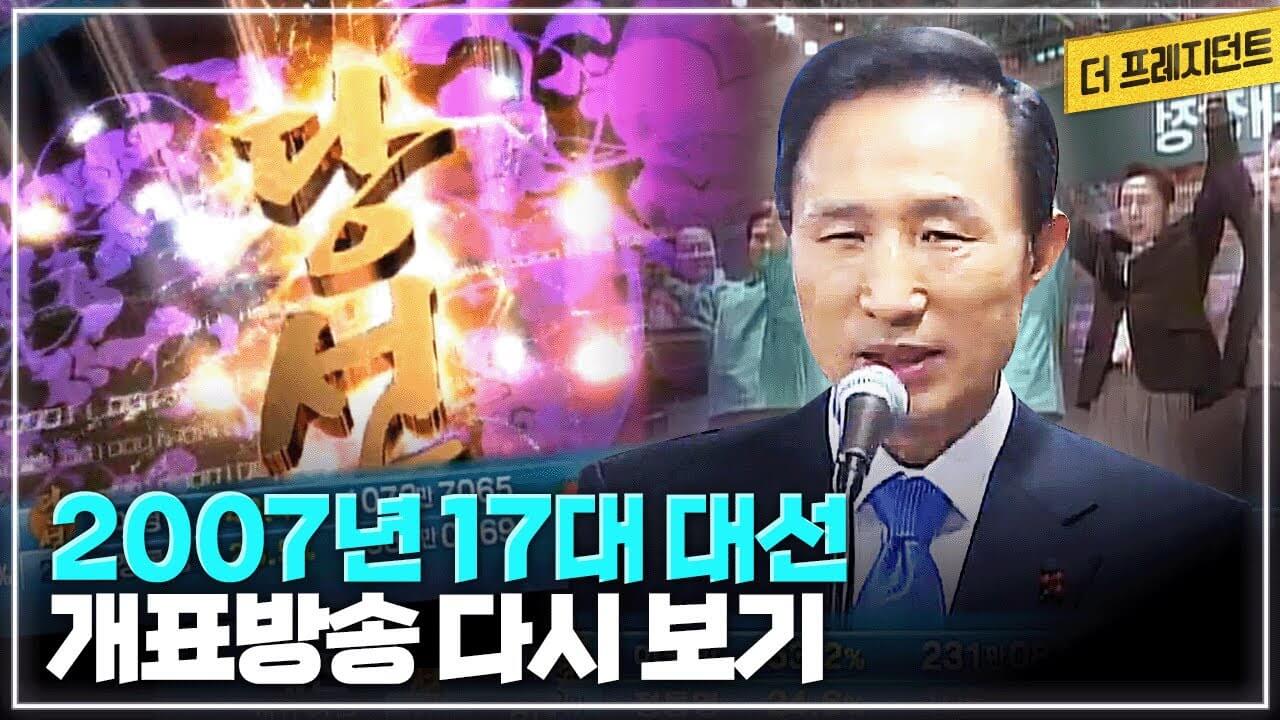 17대 대통령 선거 대선 후보 결과 득표율