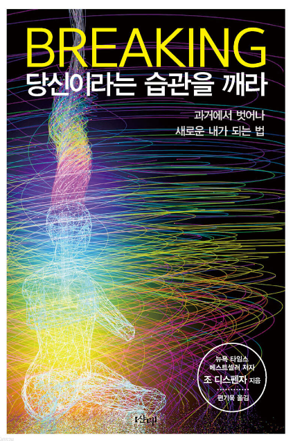 조 디스펜자 『브레이킹, 당신이라는 습관을 깨라』