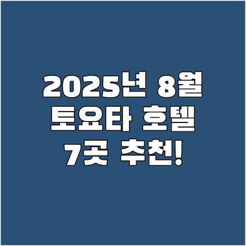 2025년 8월 토요타 여행객 필독!..
